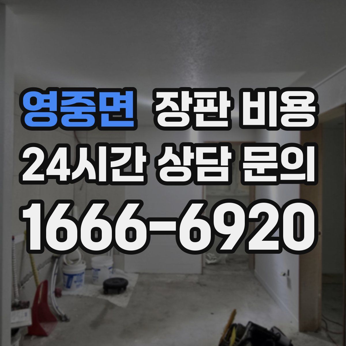 영중면 장판 비용