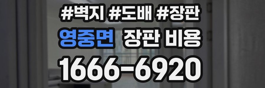 영중면 장판 비용
