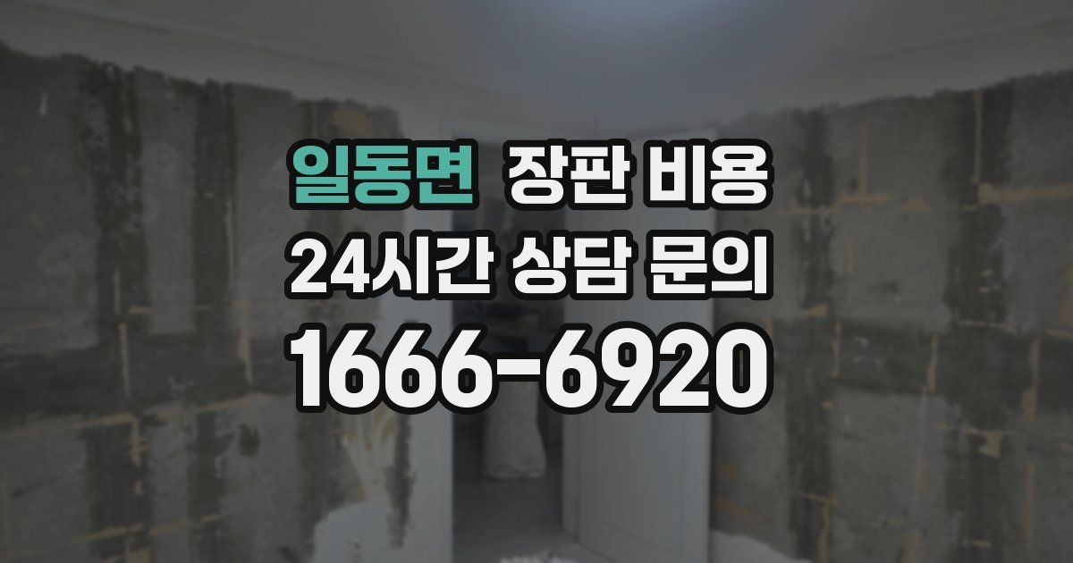일동면 장판 비용