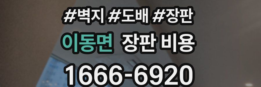이동면 장판 비용