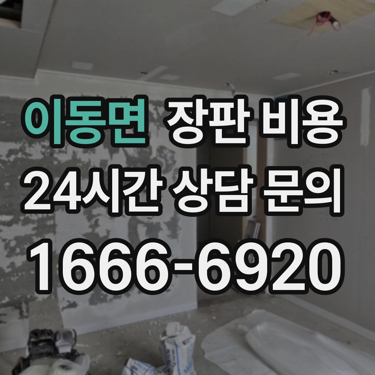 이동면 장판 비용