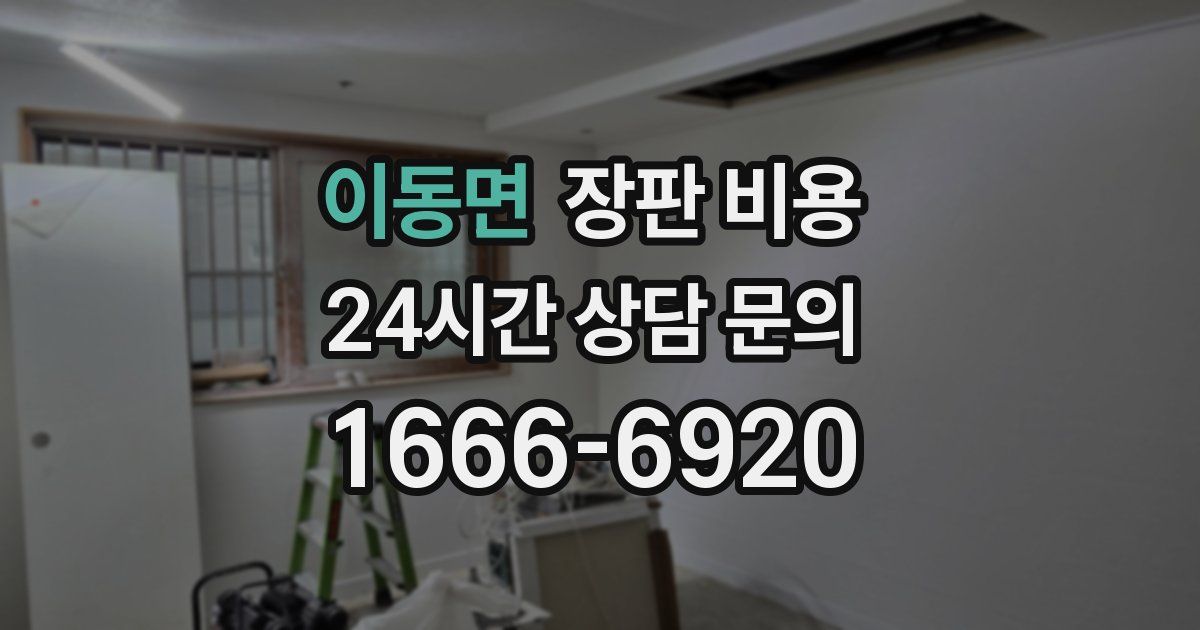 이동면 장판 비용