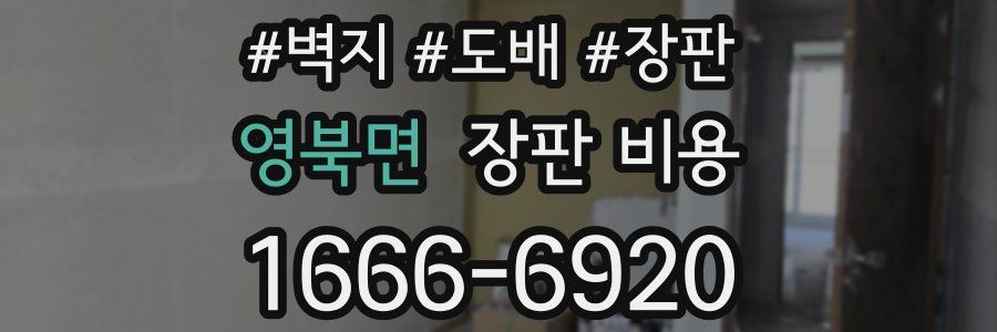 영북면 장판 비용