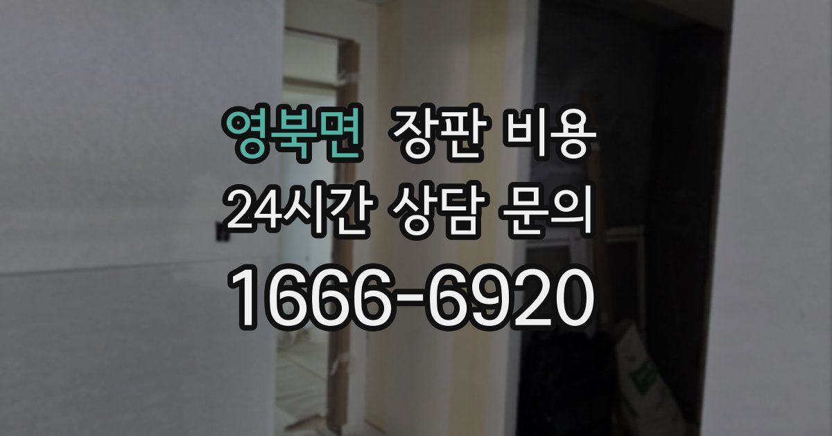 영북면 장판 비용