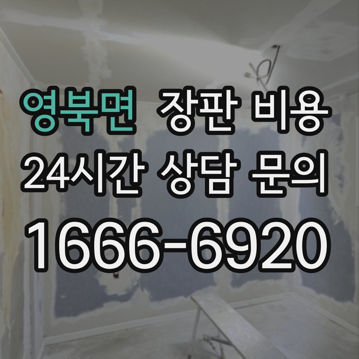 영북면 장판 비용