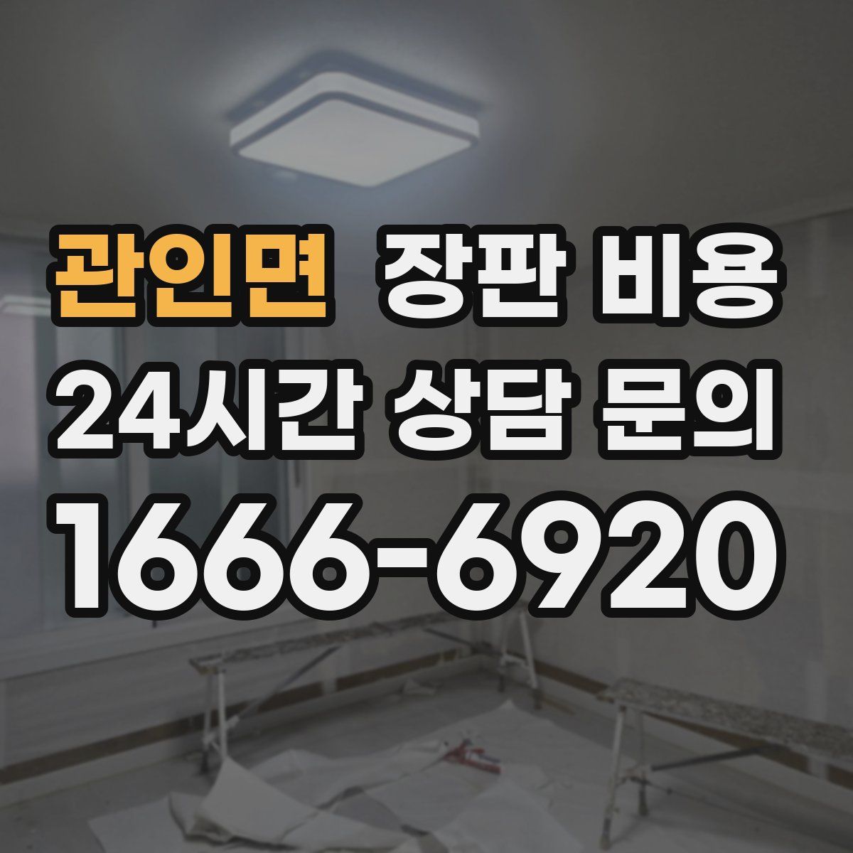 관인면 장판 비용