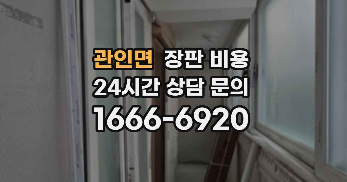 관인면 장판 비용