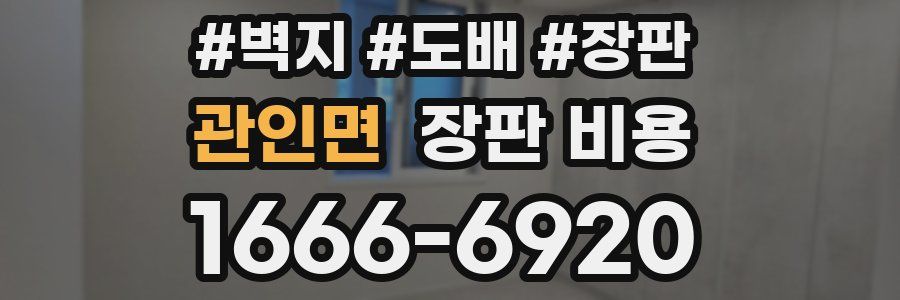 관인면 장판 비용