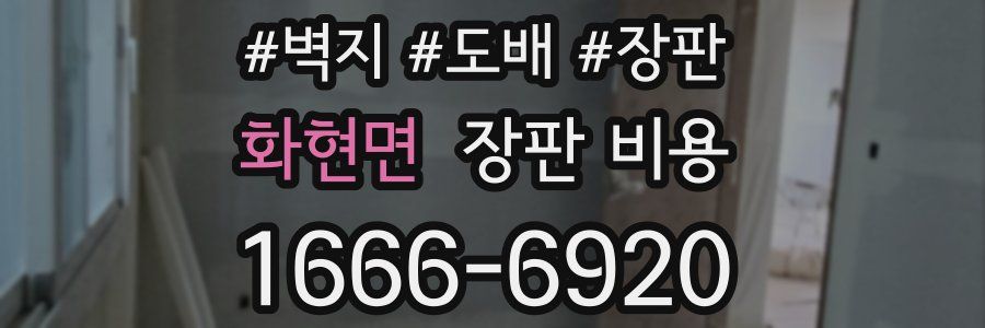 화현면 장판 비용