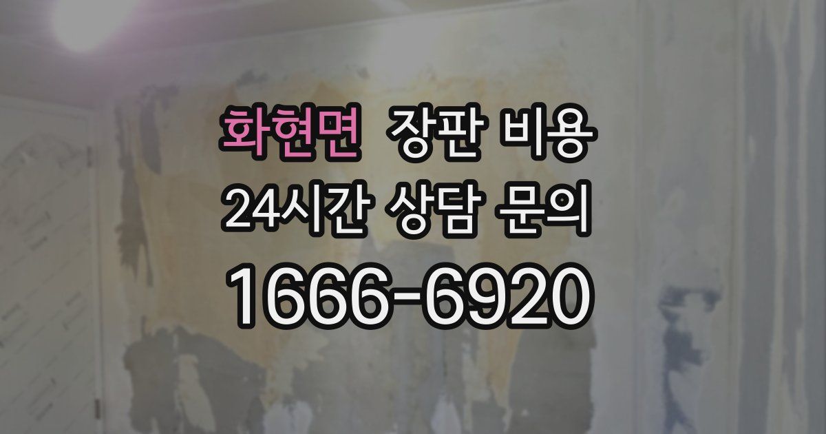 화현면 장판 비용