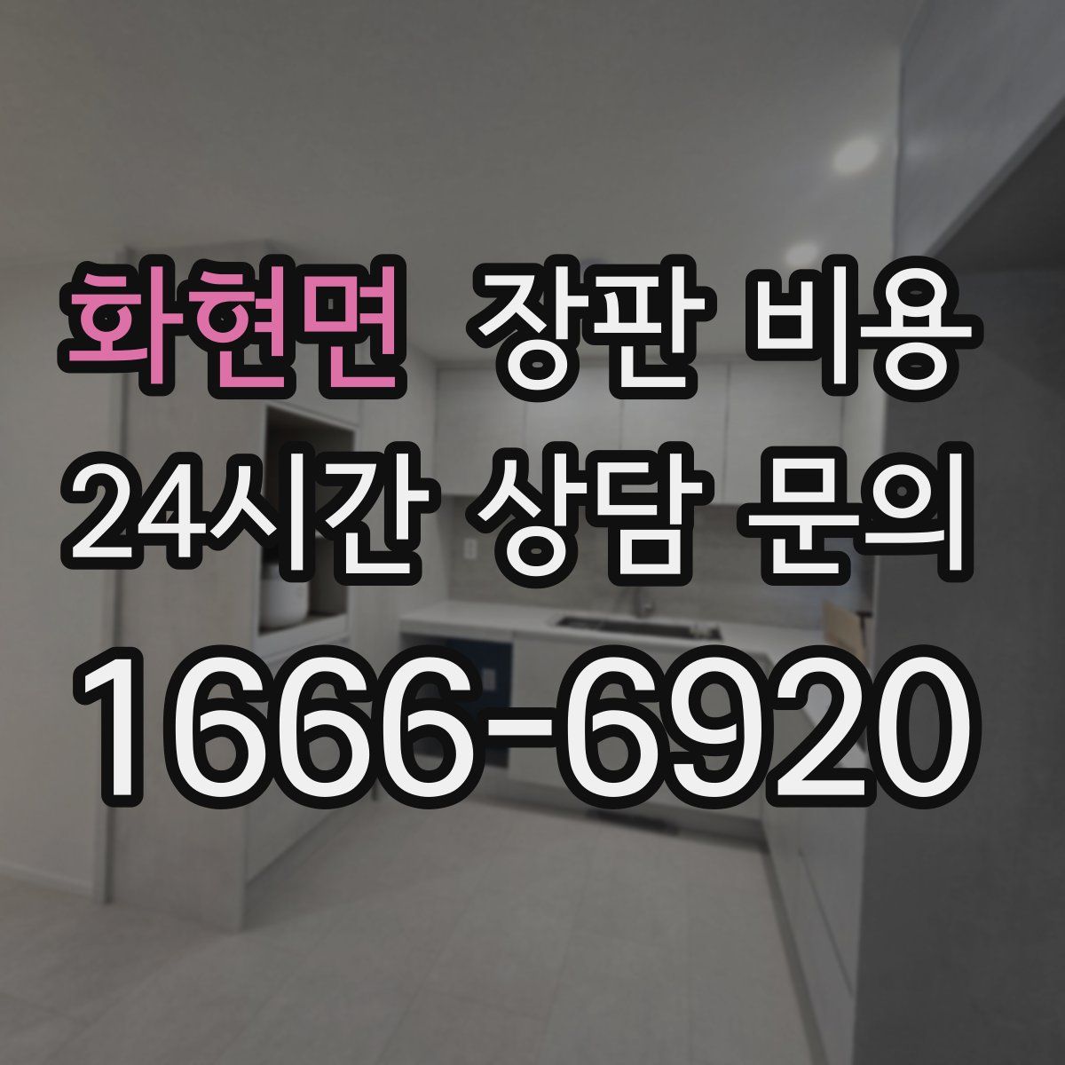화현면 장판 비용