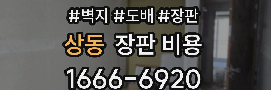 상동 장판 비용