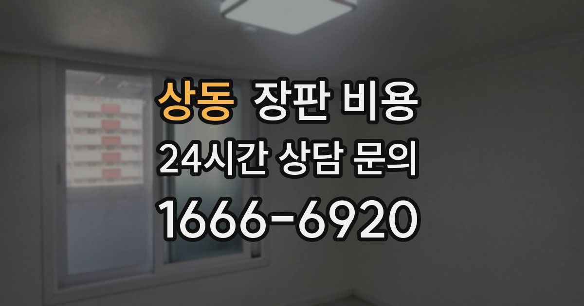 상동 장판 비용