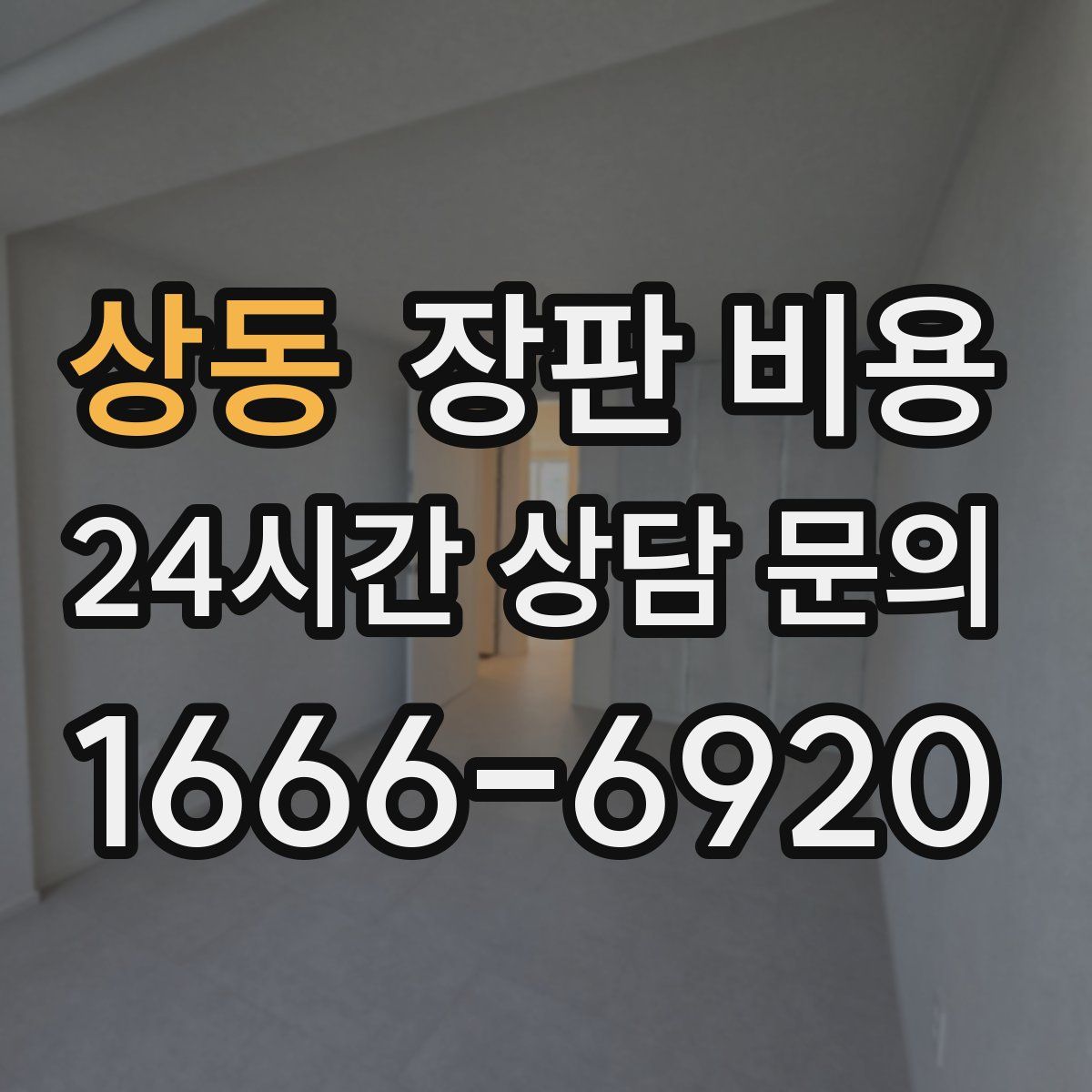 상동 장판 비용