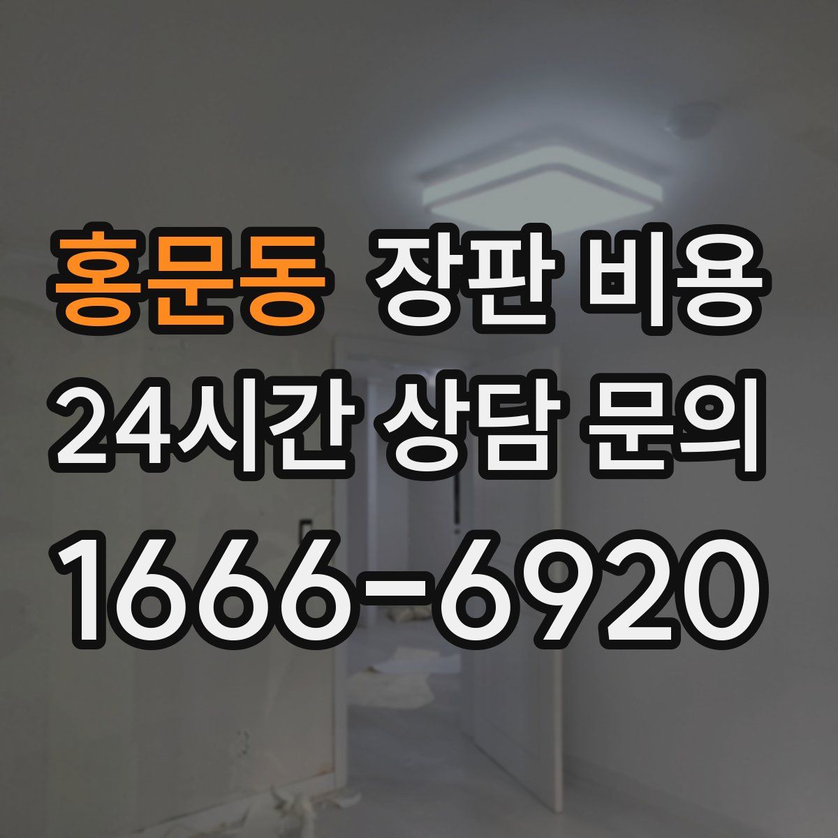 홍문동 장판 비용