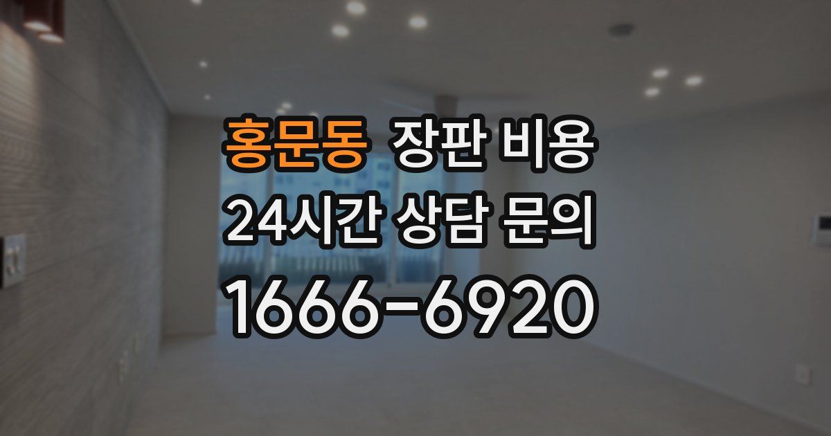 홍문동 장판 비용