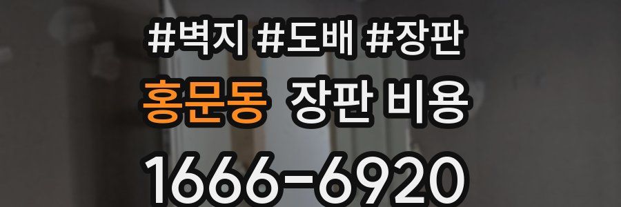 홍문동 장판 비용