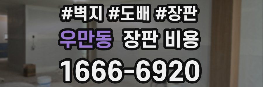 우만동 장판 비용