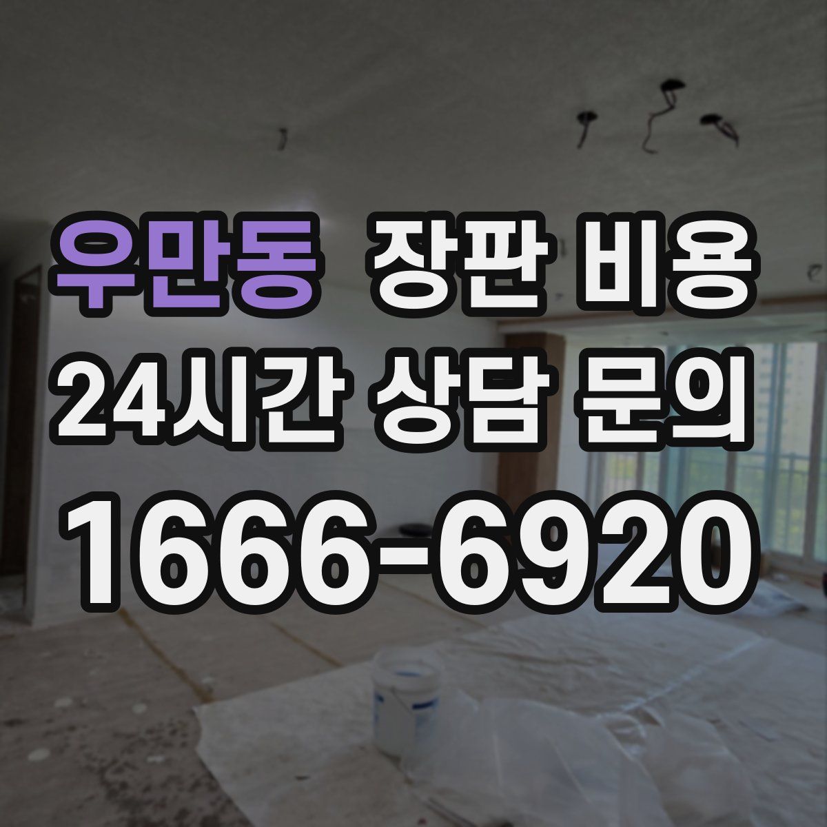 우만동 장판 비용