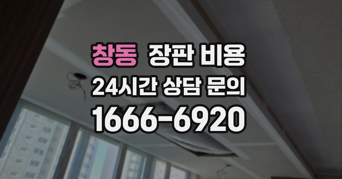 창동 장판 비용