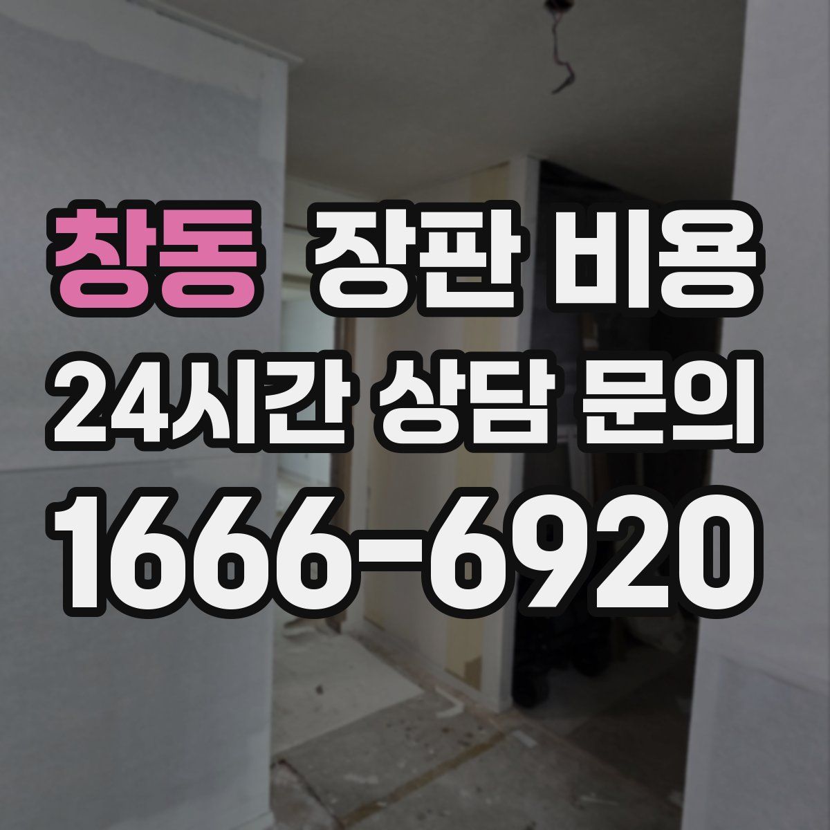 창동 장판 비용