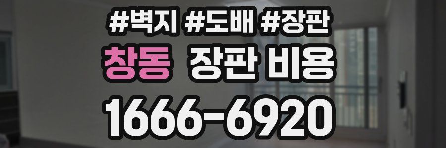 창동 장판 비용