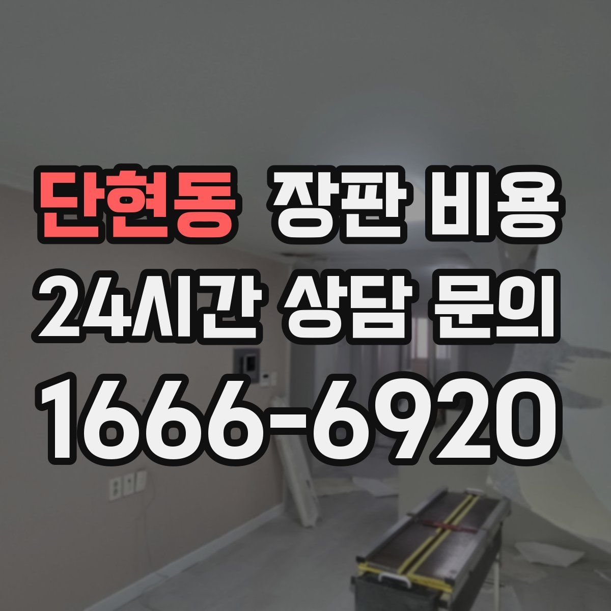 단현동 장판 비용