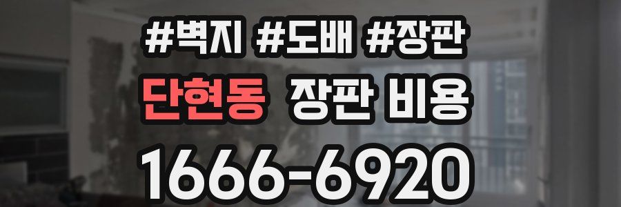 단현동 장판 비용