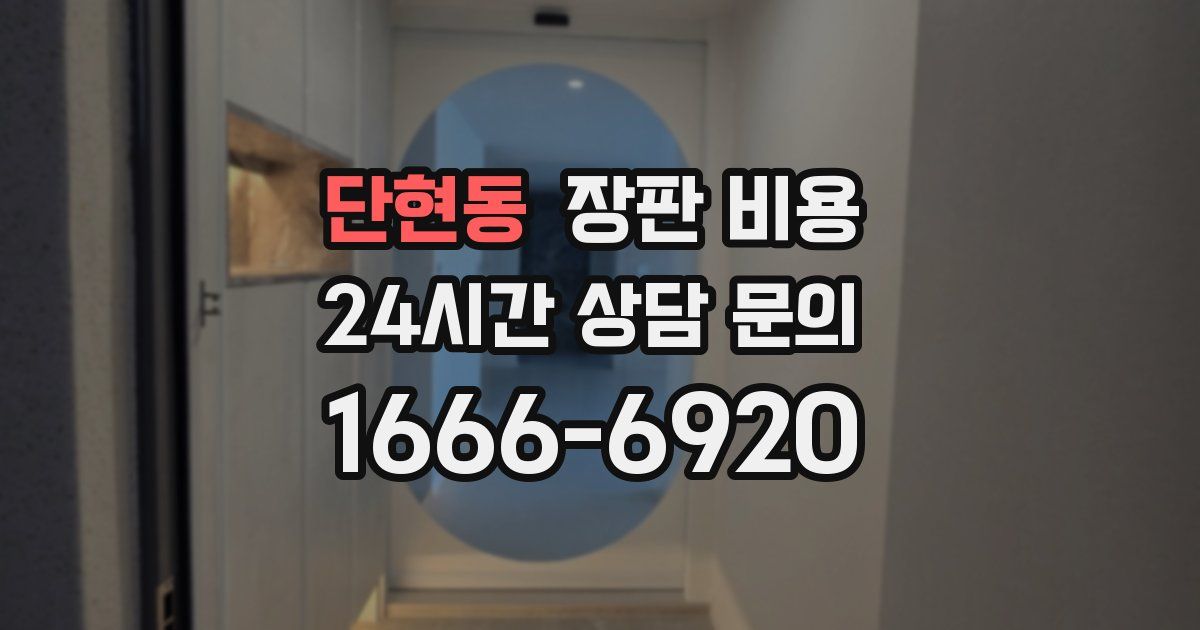 단현동 장판 비용