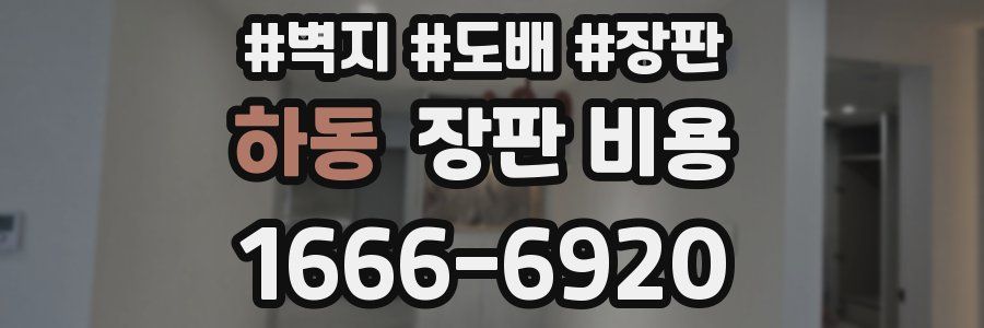 하동 장판 비용
