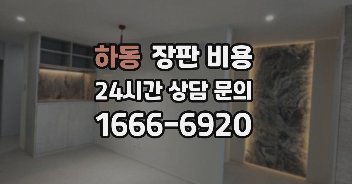 하동 장판 비용