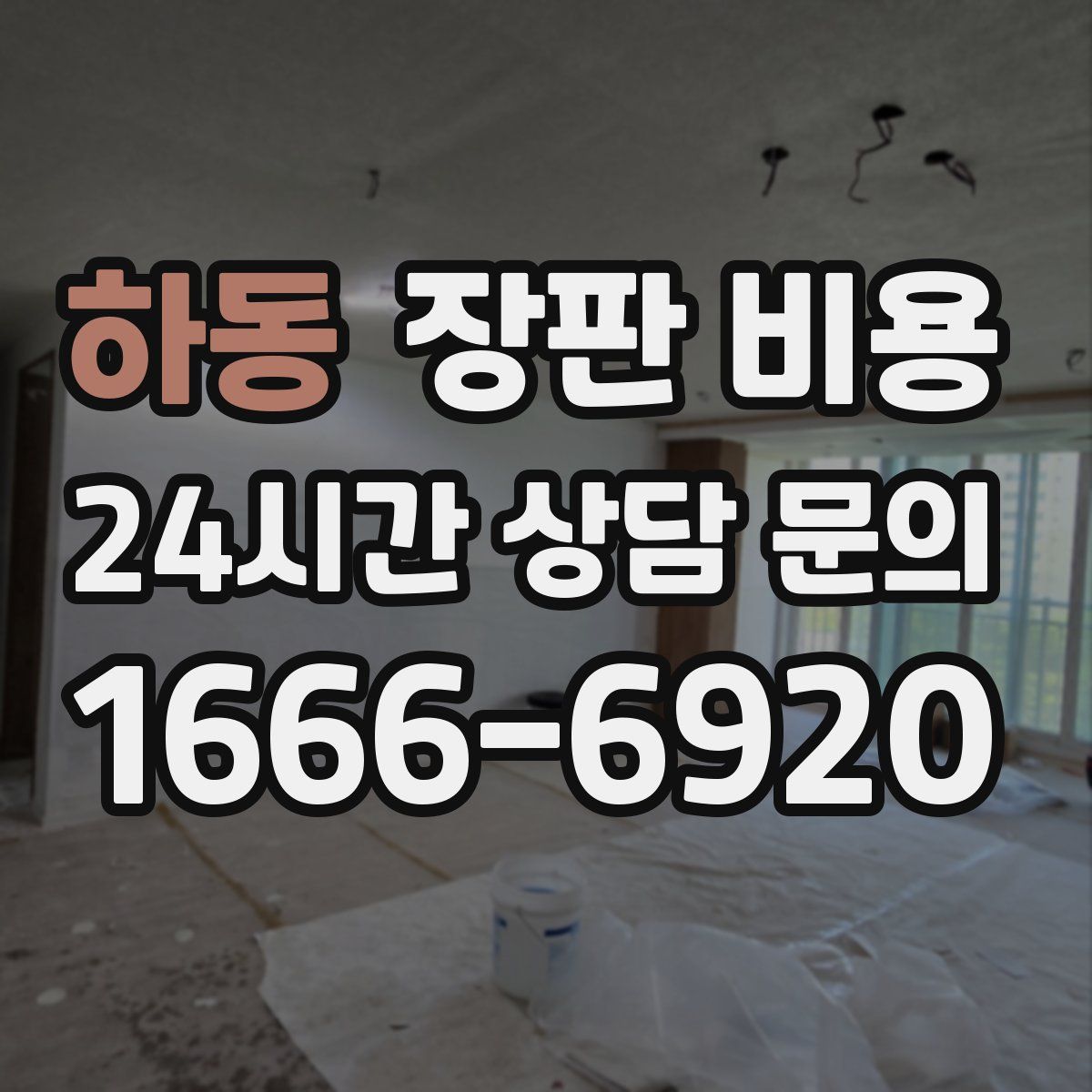 하동 장판 비용