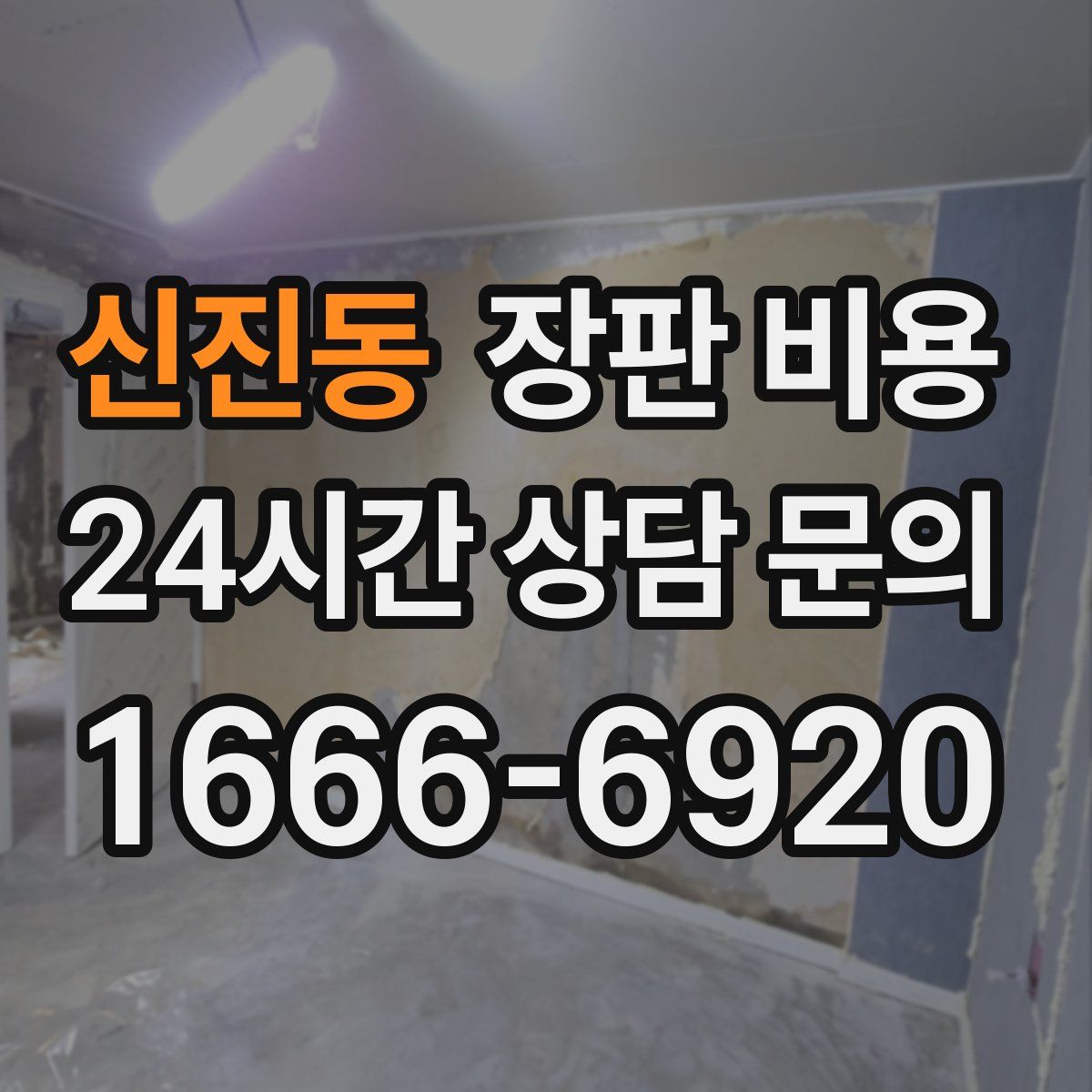 신진동 장판 비용