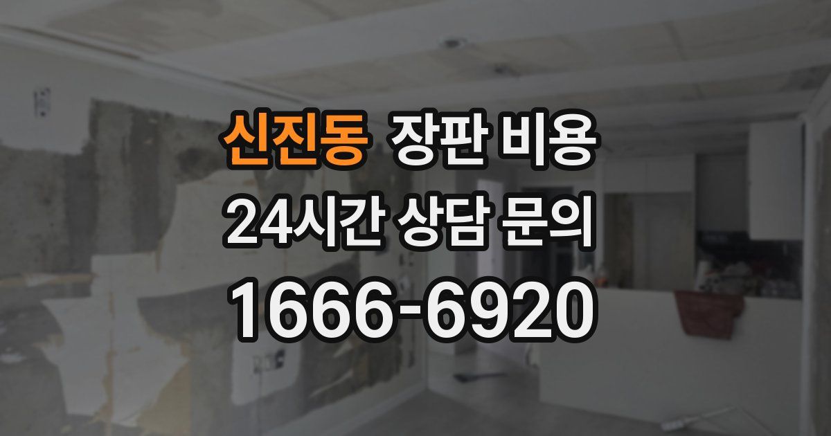 신진동 장판 비용