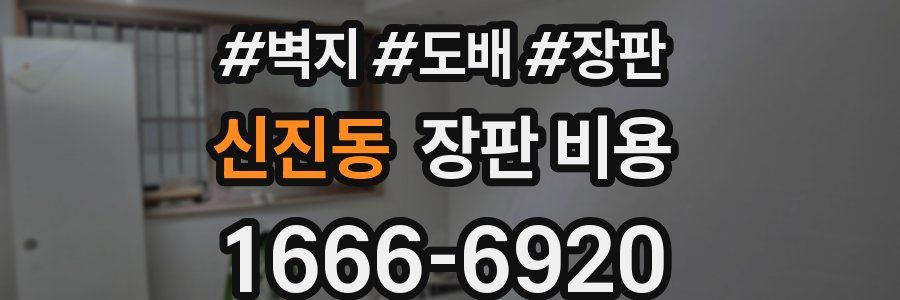 신진동 장판 비용