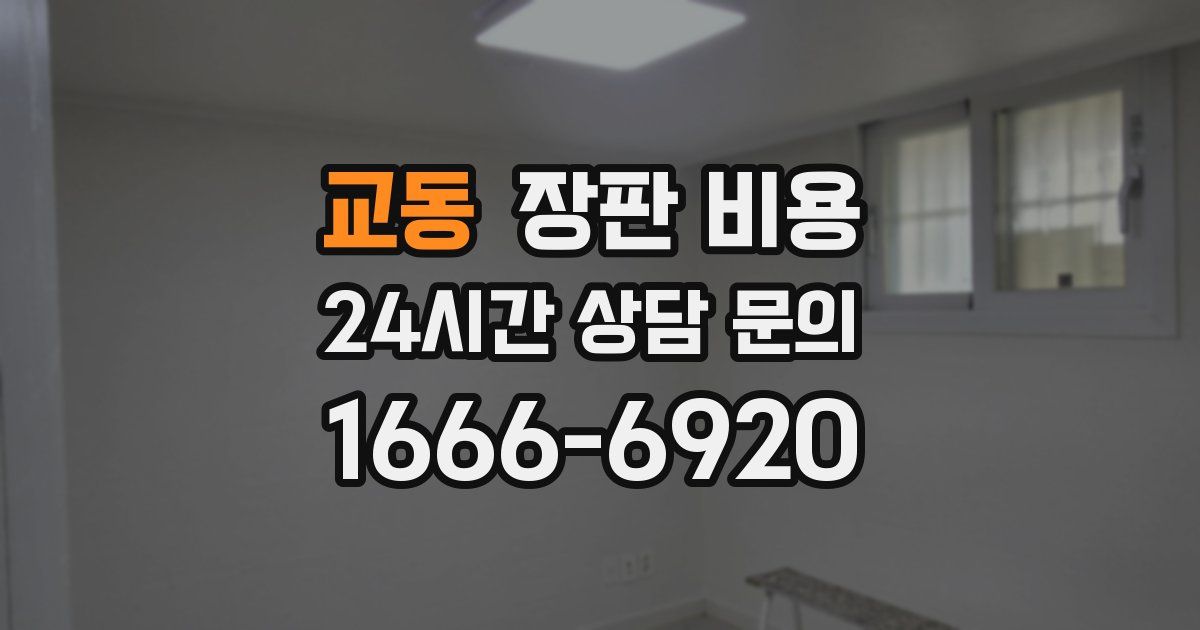 교동 장판 비용