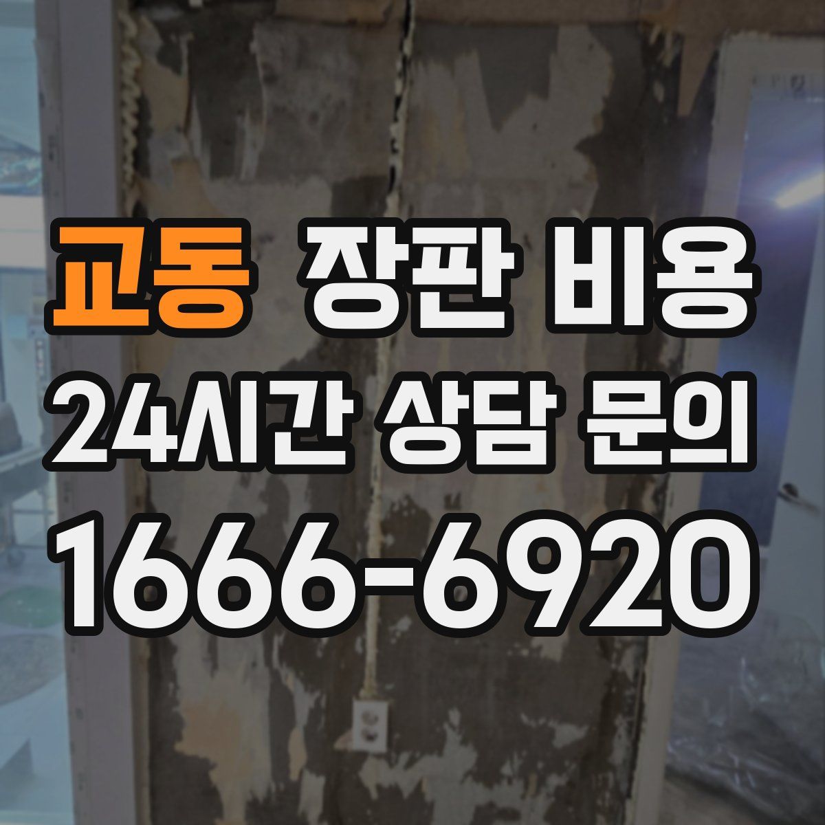 교동 장판 비용