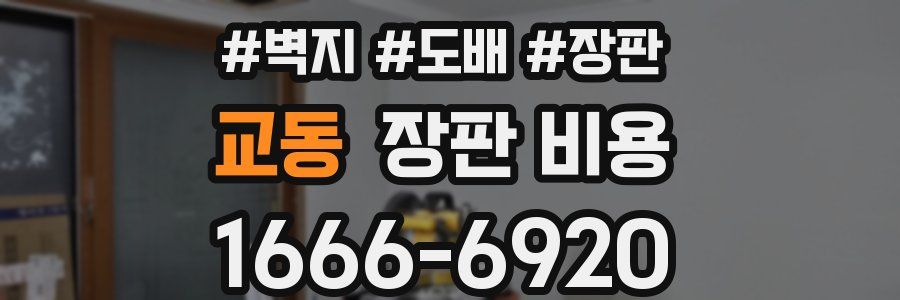 교동 장판 비용