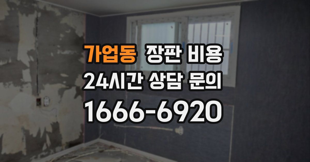 가업동 장판 비용