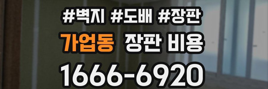 가업동 장판 비용