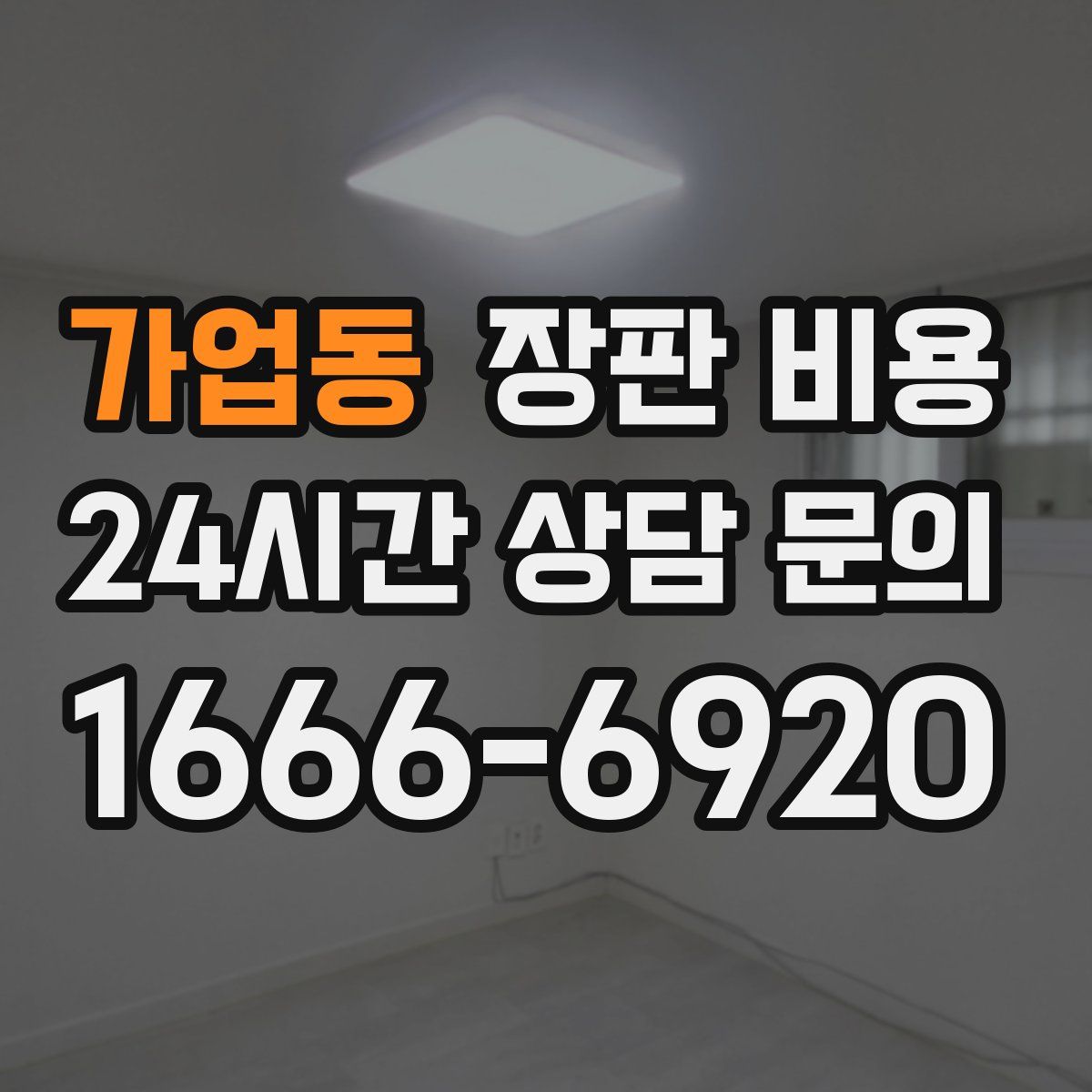 가업동 장판 비용
