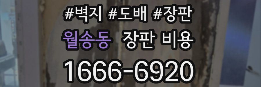 월송동 장판 비용