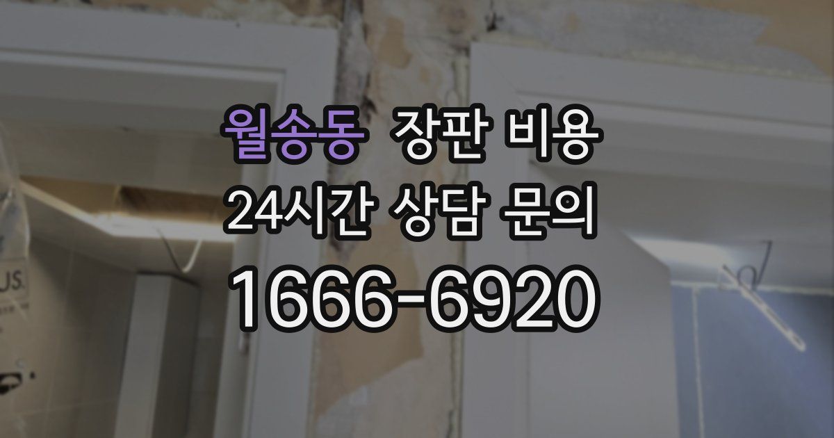 월송동 장판 비용