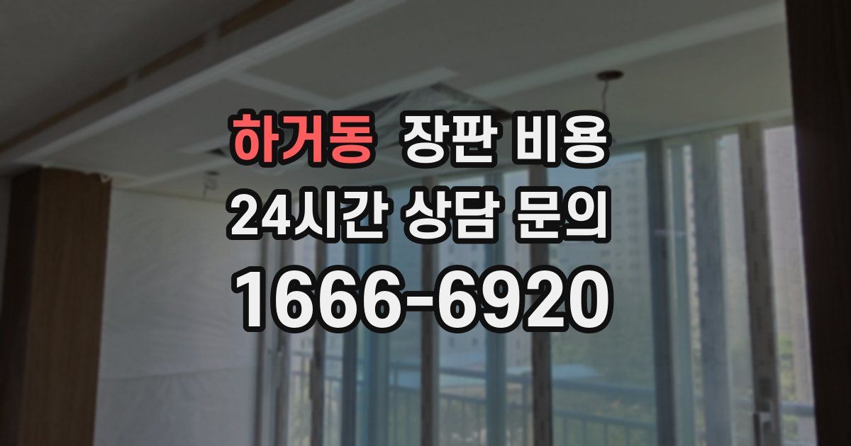 하거동 장판 비용