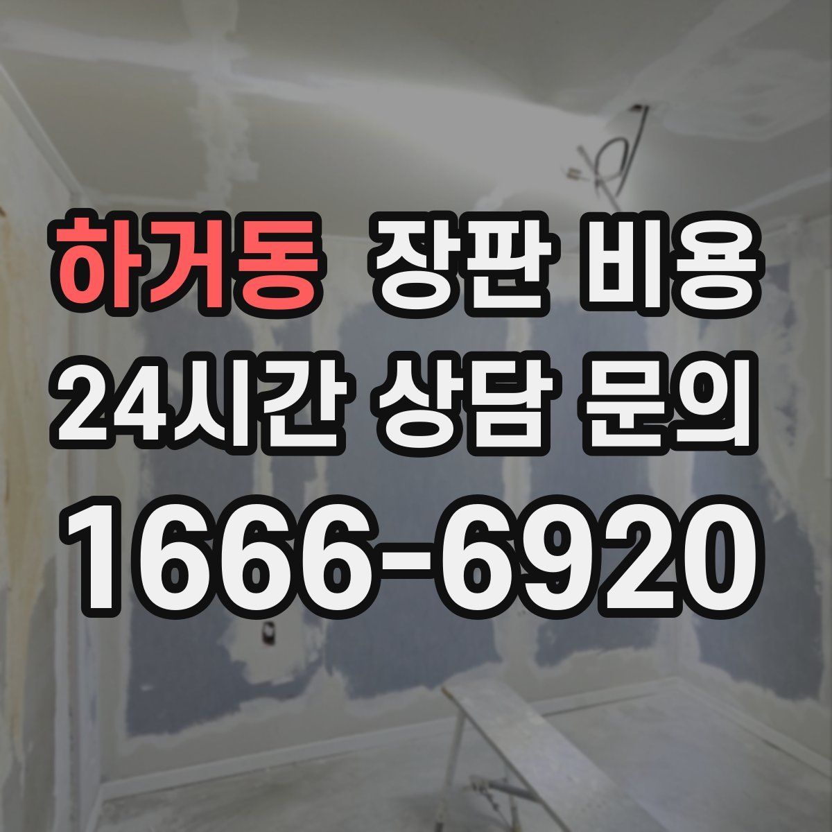 하거동 장판 비용