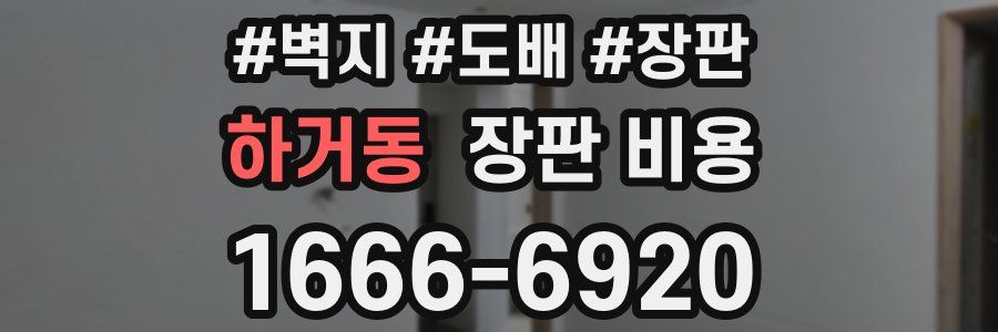 하거동 장판 비용