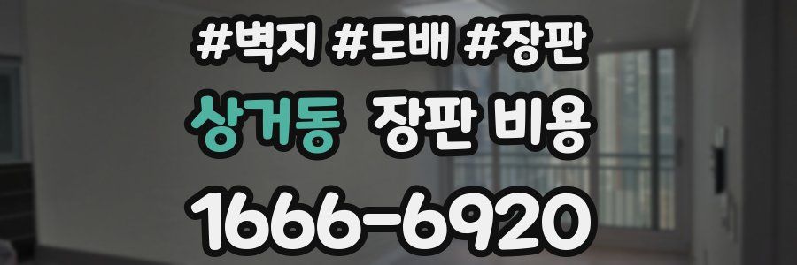 상거동 장판 비용