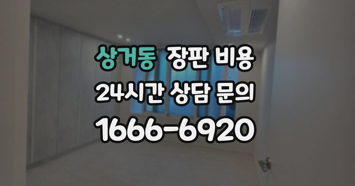 상거동 장판 비용
