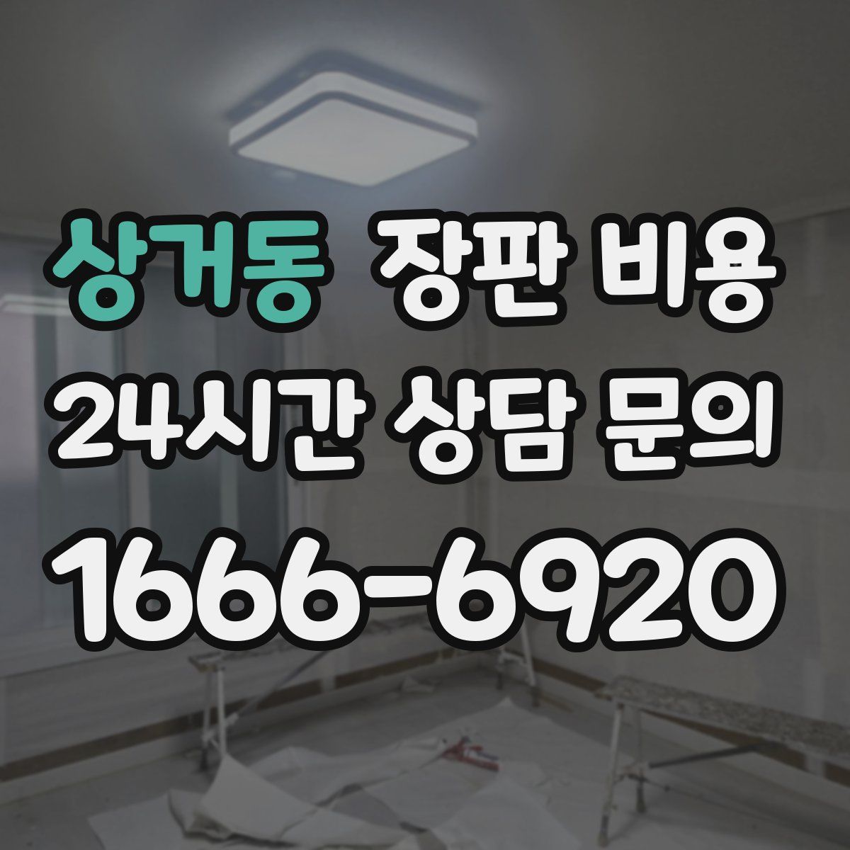 상거동 장판 비용