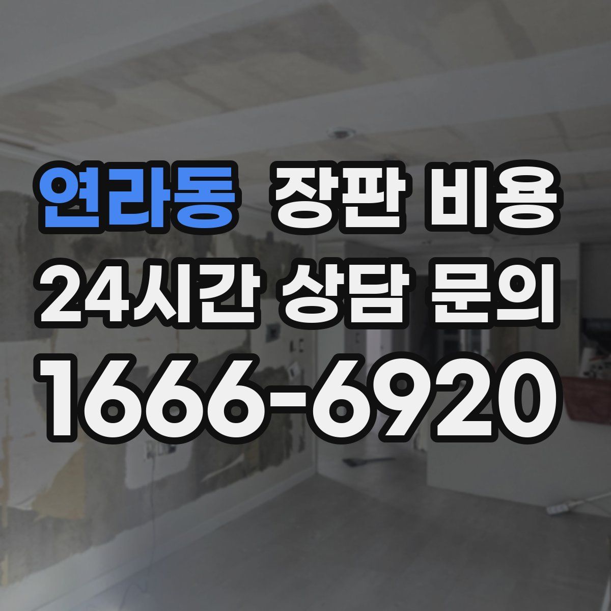 연라동 장판 비용